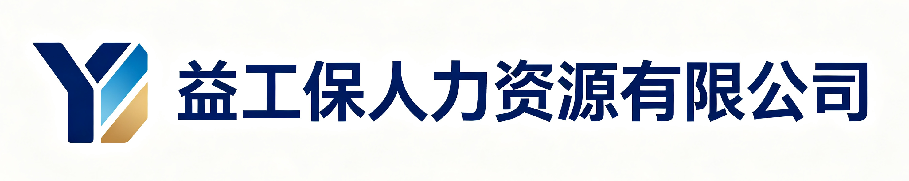 益工保人力资源有限公司锡林郭勒站